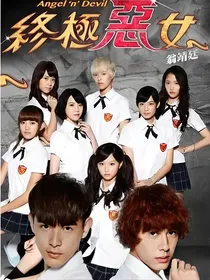 终极恶女改编版