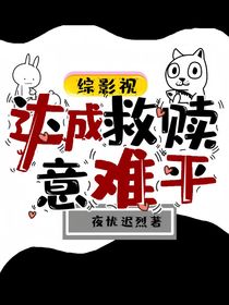 综影视：达成救赎意难平