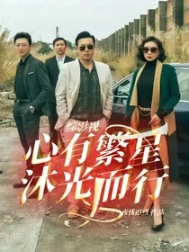 综影视：心有繁星沐光而行