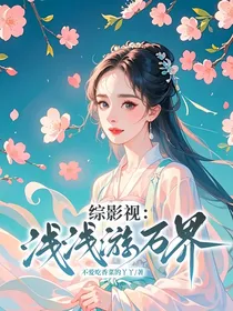 综影视：浅浅游万界