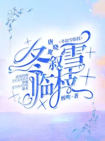 唐晓翼：冬挣