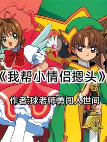 百变小樱之我帮小情侣摁头