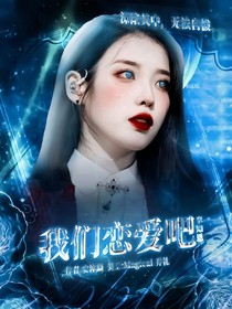 李知恩：我们恋爱吧