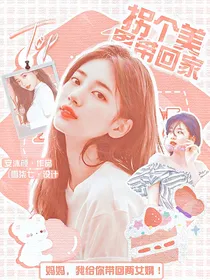 拐个美男带回家