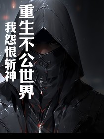 重生不公世界，我愿恨斩神