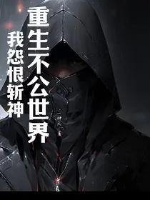 重生不公世界，我愿恨斩神