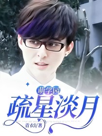 萌学园：疏星淡月