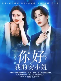 你好我的安小姐