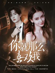 你就那么喜欢我