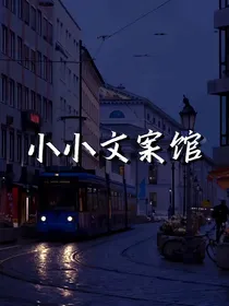 小小文案馆（高质量）