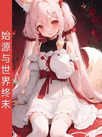 始源与世界终末