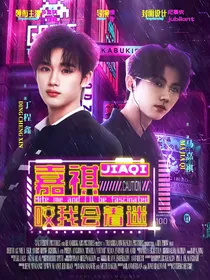 嘉祺咬我会着迷
