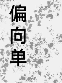 偏向单