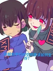 穿越次元宇宙（sans）的我该怎么生存