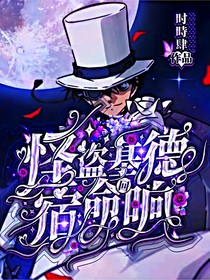 怪盗基德：宿命回响