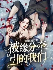 被缘分牵引的我们