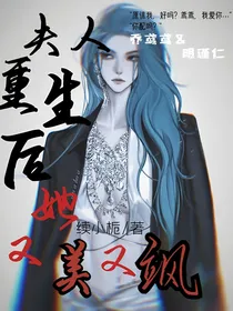 夫人重生后她又美又飒