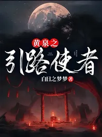 黄泉之引路使者