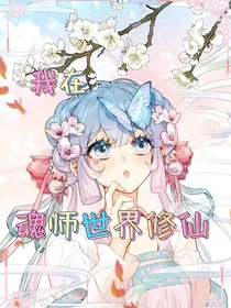 我在魂师世界修仙