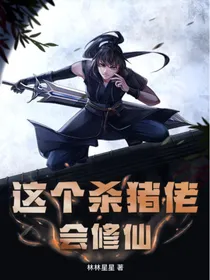 这个杀猪佬会修仙