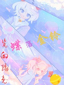 蝶落金铃