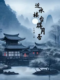 近水楼台得月否