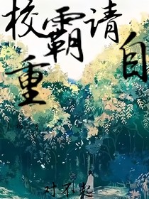 校霸请自重