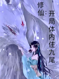 修仙：开局体内住九尾