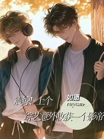 综：震惊！上个综艺意外收获一个影帝