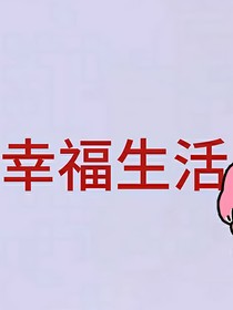 幸福生活1