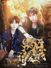 TNT：男配请爱我
