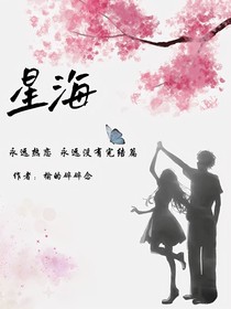 星海——热恋