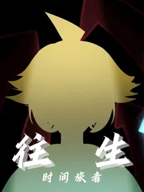 时间旅者——往生
