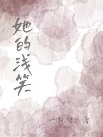 她的浅笑，