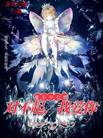 魔卡少女樱—对不起，我爱你