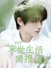 TNT：末世生活需报团