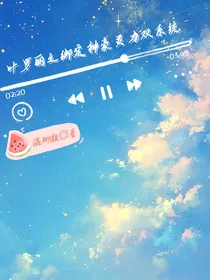 叶罗丽之绑定神豪灵力双系统