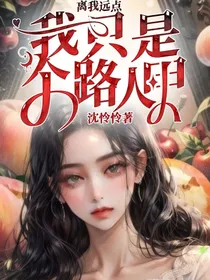 离我远点，我只是个路人甲
