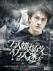 HP：万人嫌爆改万人迷？