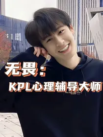 无畏：KPL心理辅导大师