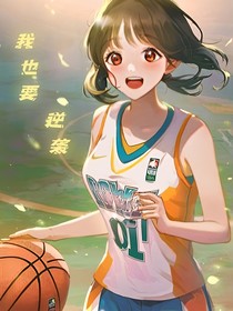 我也要逆袭！