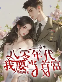 重生八零年代我要当首富