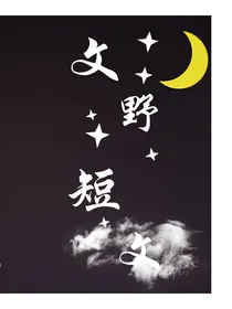 文野（短）