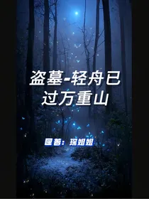 盗墓：轻舟已过万重山