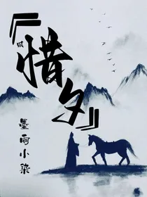 叹惜夕