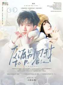 严浩翔：反派别刀我