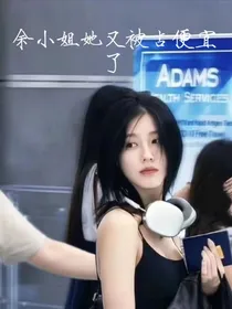 盗笔：余小姐她又被占便宜了