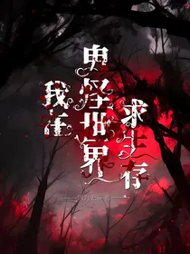 我在鬼怪世界求生存