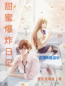 甜蜜爆炸日记