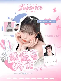 换乘恋爱：说谎者悖论